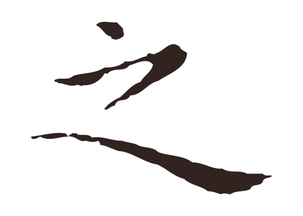 祝允明「之」字书法