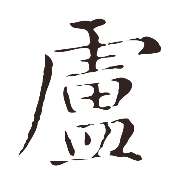 俞和「盧」字书法