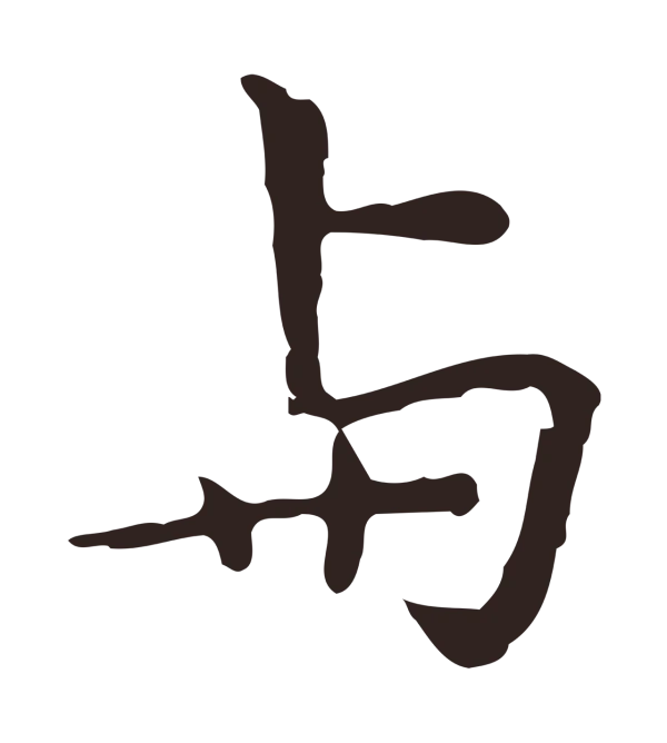 祝允明「與」字书法