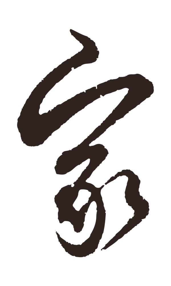 邓文原「家」字书法