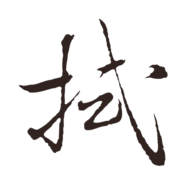 陈基「拭」字书法