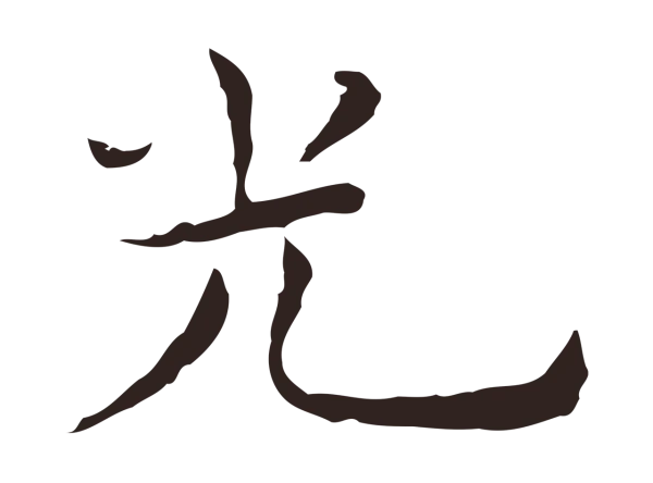 祝允明「光」字书法