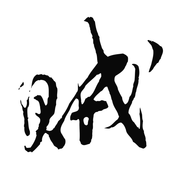 王之望「賊」字书法