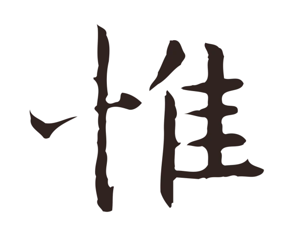 祝允明「惟」字书法
