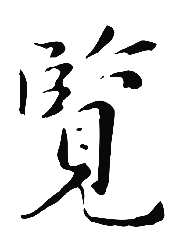 祝允明「覽」字书法