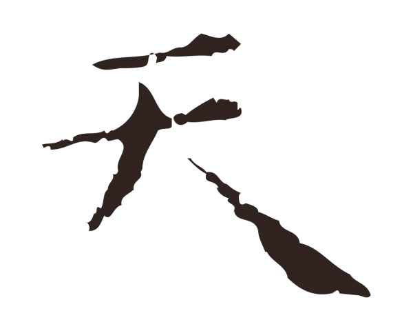 祝允明「天」字书法