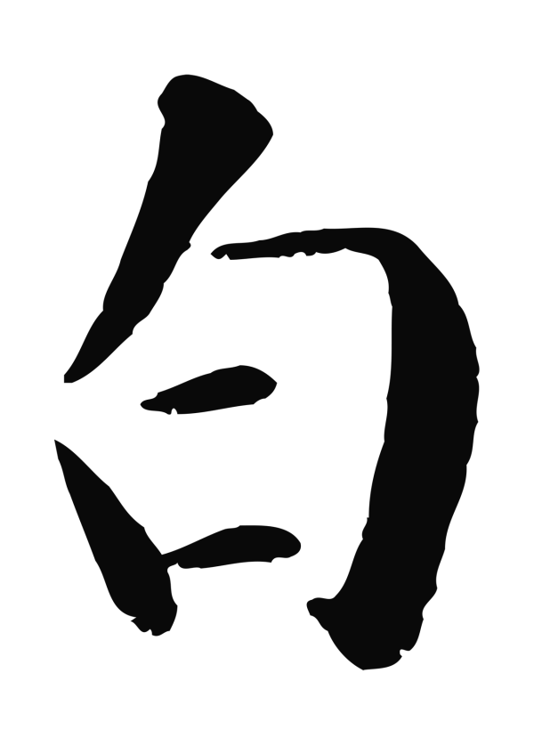 袁桷「白」字书法