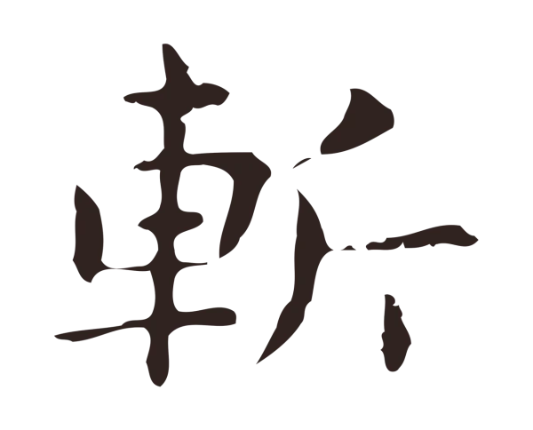 俞和「斬」字书法