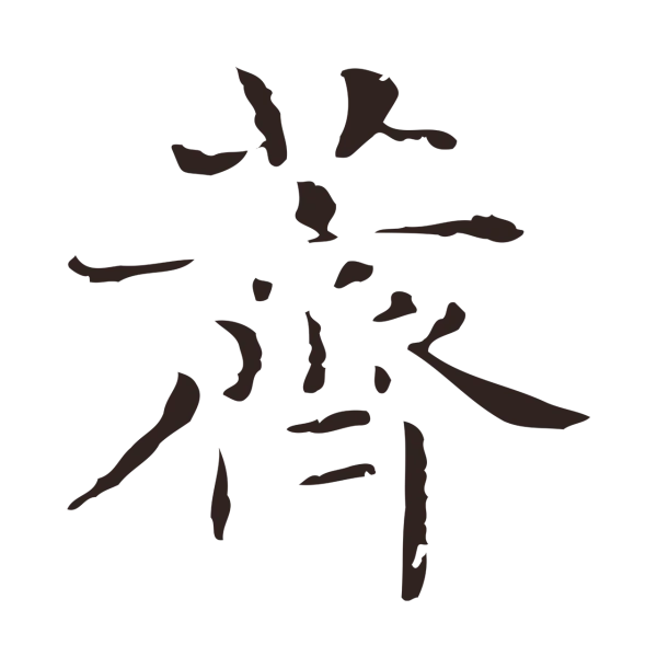 俞和「薺」字书法