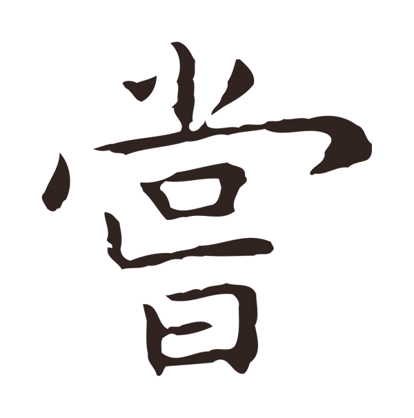 祝允明「嘗」字书法