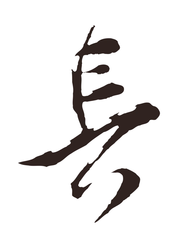 邓文原「長」字书法