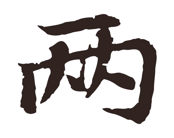 张雨「兩」字书法