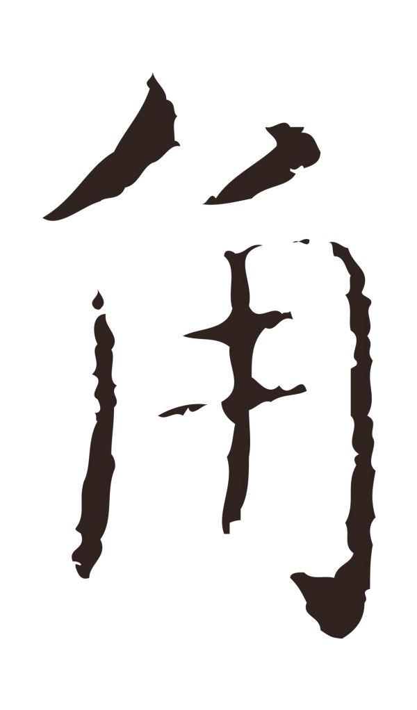 俞和「角」字书法