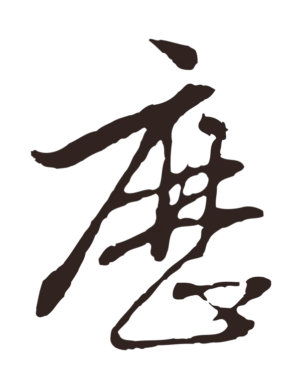 陈基「歷」字书法