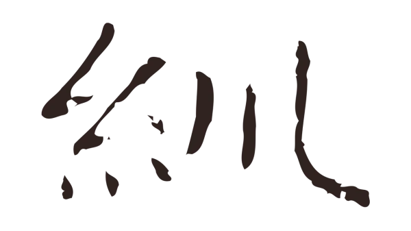 俞和「紃」字书法