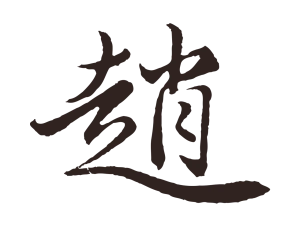 王蒙「趙」字书法