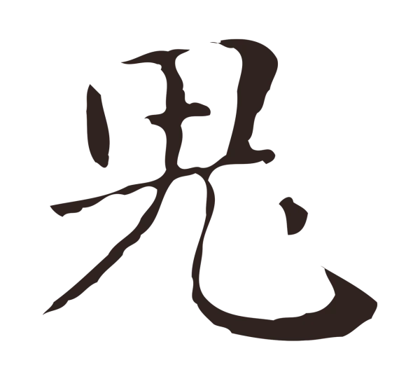 俞和「鬼」字书法