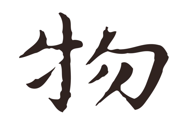 祝允明「物」字书法