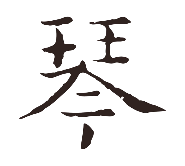 俞和「琴」字书法