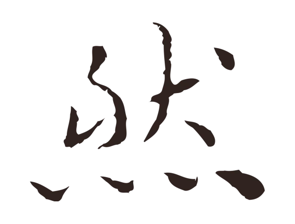 祝允明「然」字书法