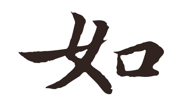 张雨「如」字书法