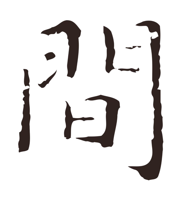 祝允明「間」字书法