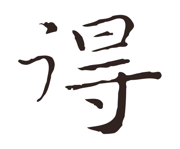 祝允明「得」字书法