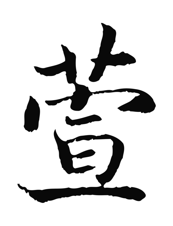 赵构「萱」字书法