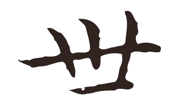 祝允明「世」字书法