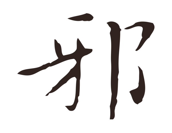 祝允明「邪」字书法