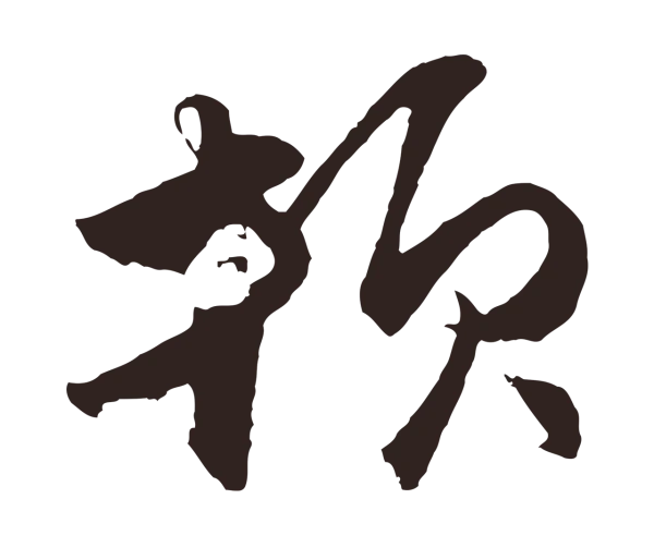 王蒙「頓」字书法