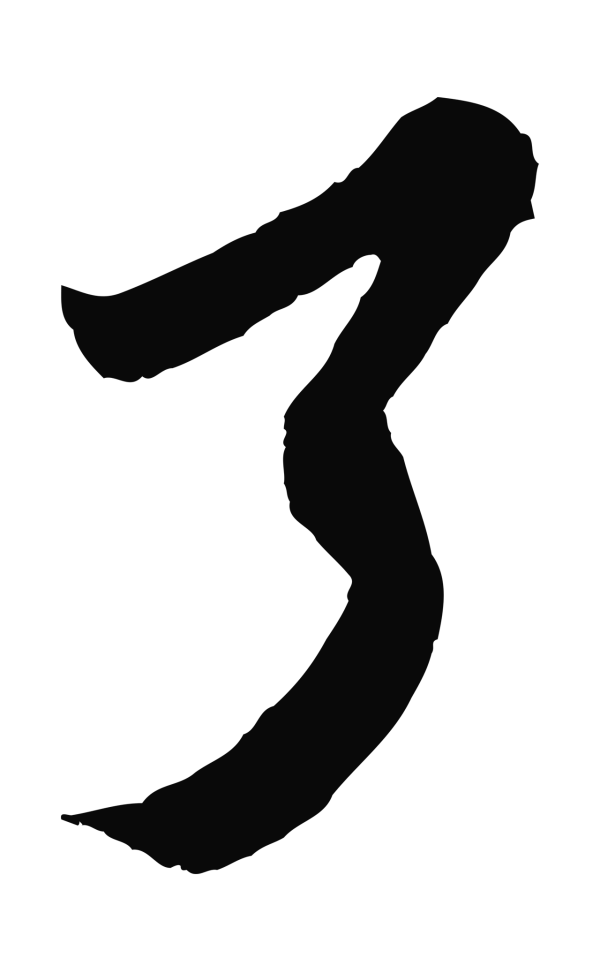 王之望「了」字书法
