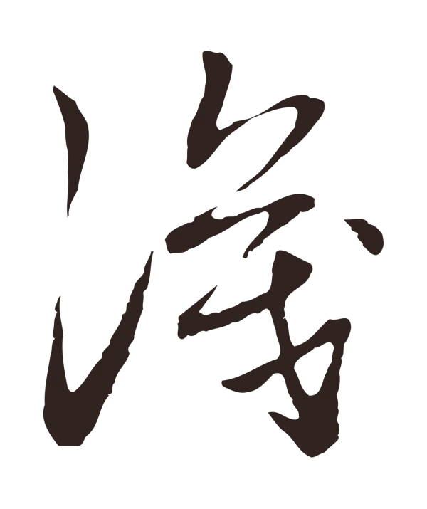 邓文原「識」字书法