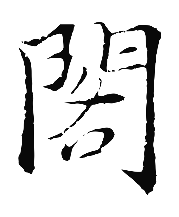 张雨「閣」字书法