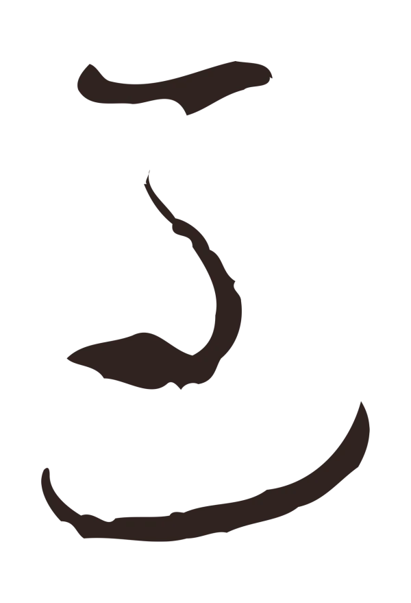 邓文原「過」字书法