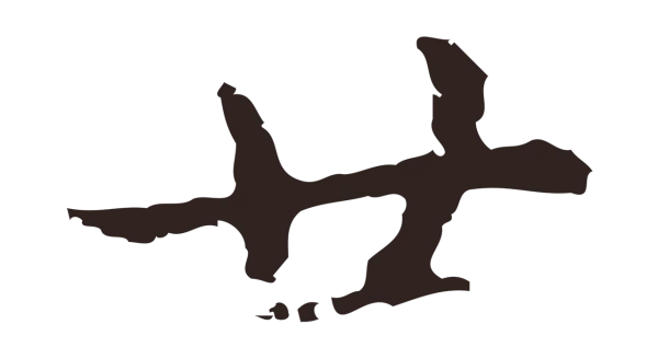 俞和「廿」字书法