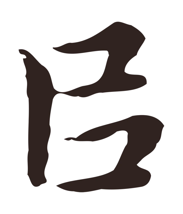 祝允明「以」字书法