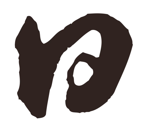 鲜于枢「日」字书法