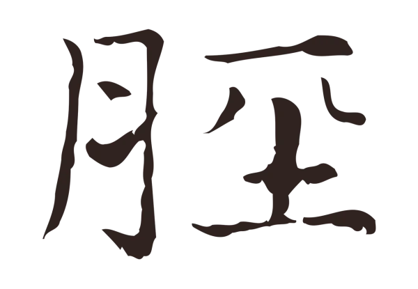 俞和「脛」字书法