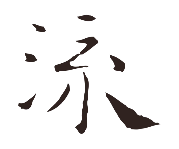 祝允明「流」字书法