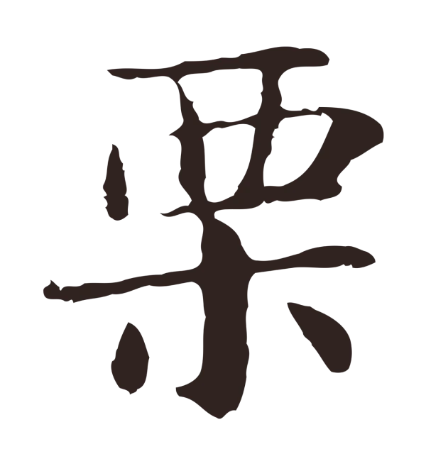 俞和「栗」字书法