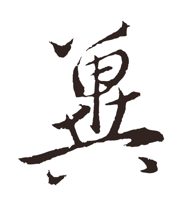王蒙「冀」字书法