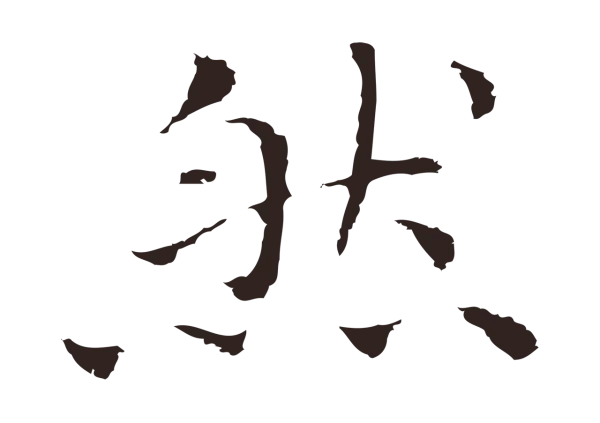 祝允明「然」字书法