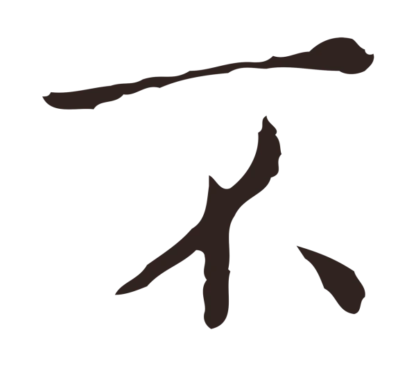 祝允明「不」字书法