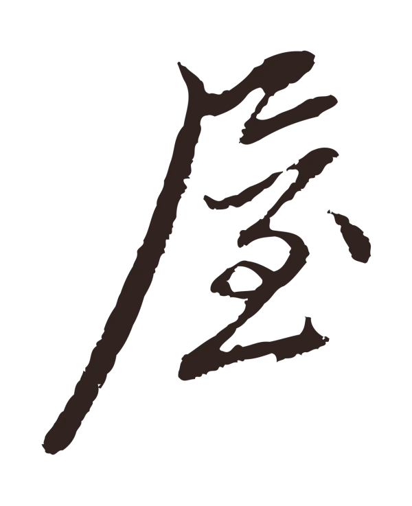 邓文原「屋」字书法