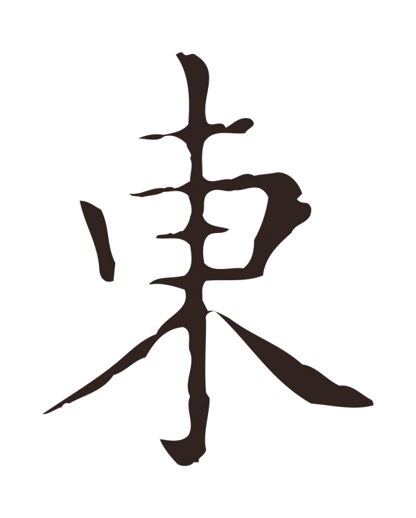 祝允明「東」字书法