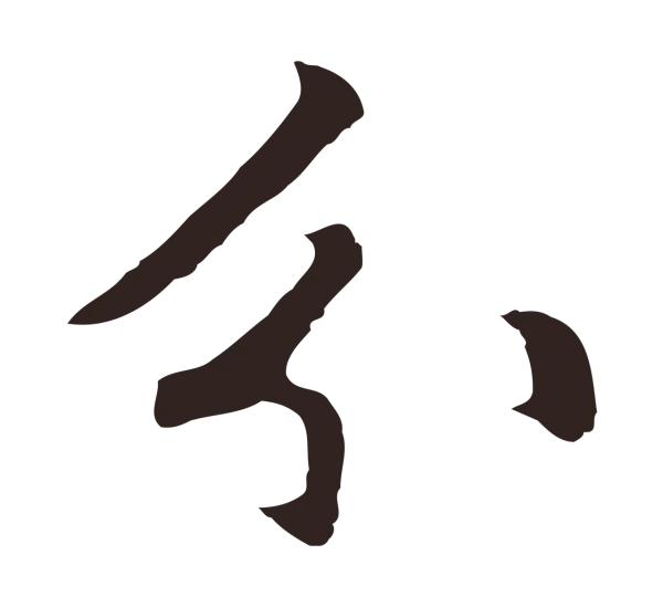 张雨「分」字书法