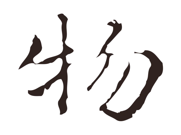 俞和「物」字书法