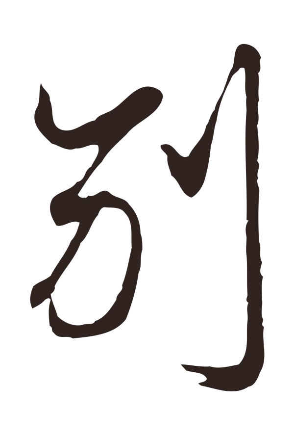 邓文原「別」字书法