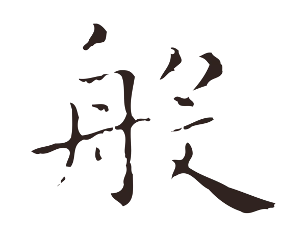 祝允明「般」字书法